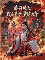 赤符焚天我在异世重铸大齐