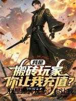 我是搬砖玩家，你让我充值？