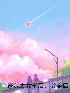 送我去女学后，父亲后悔了