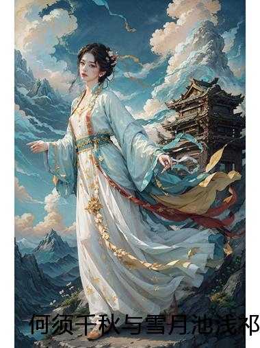 何须千秋与雪月池浅祁淮
