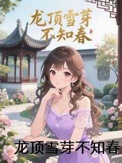 龙顶雪芽不知春