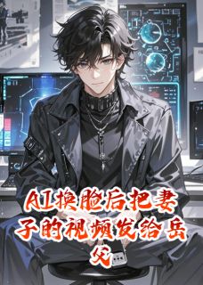 AI换脸后把妻子的视频发给岳父