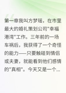 婚礼策划师的读心秘密