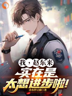 我，赵东来，实在是太想进步啦！