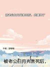 被老公白月光害死后，我重生了
