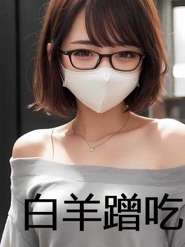 白羊蹭吃