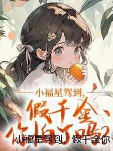 小福星驾到，假千金你怕了吗？