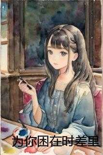 为你困在时差里