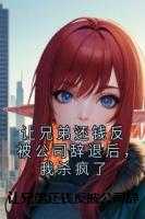 让兄弟还钱反被公司辞退后，我杀疯了高分完本
