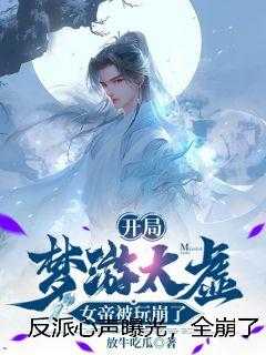 反派心声曝光，全崩了