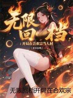 无限回档开局在合欢宗当人材