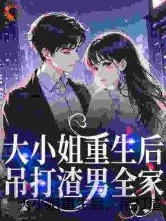 大小姐重生后，吊打渣男全家