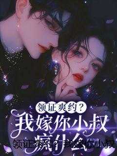领证爽约？我嫁你小叔疯什么