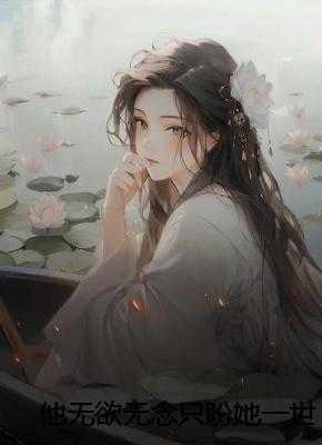 他无欲无念只盼她一世无忧