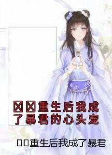 ​​重生后我成了暴君的心头宠潜心更新
