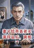 妻子给我表弟买奢侈品后，离婚了