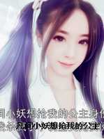 凡间小妖想抢我的公主身份，我杀疯了
