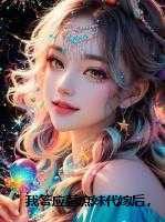 我答应替庶妹代嫁后，太子悔疯了