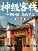 神级客栈一碗炒饭，治愈半生