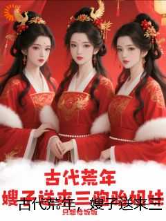古代荒年，嫂子送来三胞胎姐妹