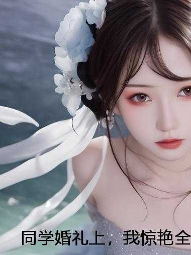 同学婚礼上，我惊艳全场