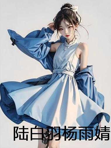 陆白羽杨雨婧