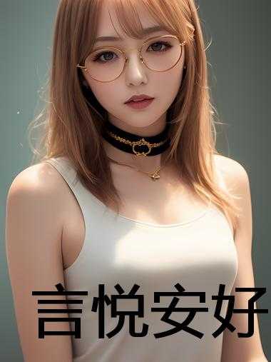 言悦安好