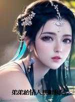 弟弟的情人挑衅我后，我杀疯了