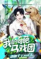 我的奇葩马戏团，动物个个有绝活