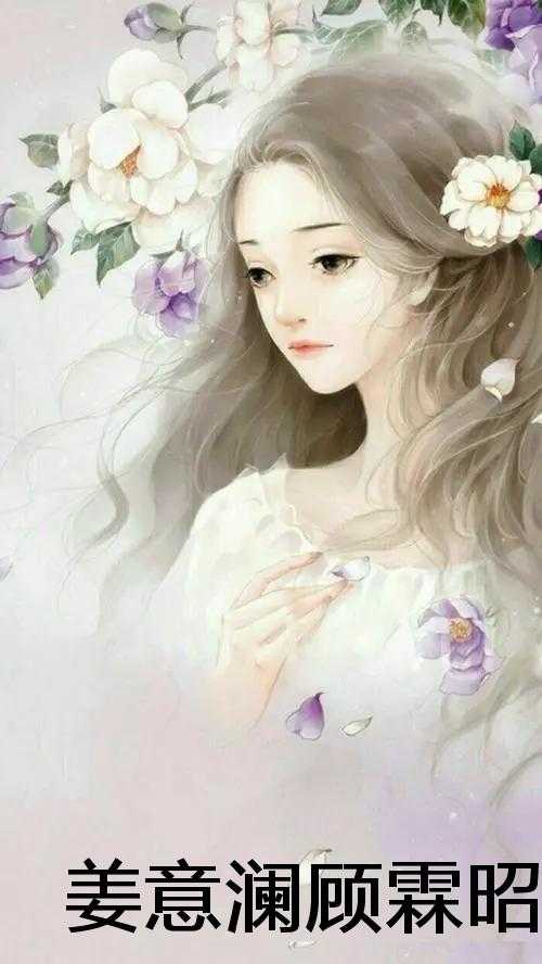 姜意澜顾霖昭