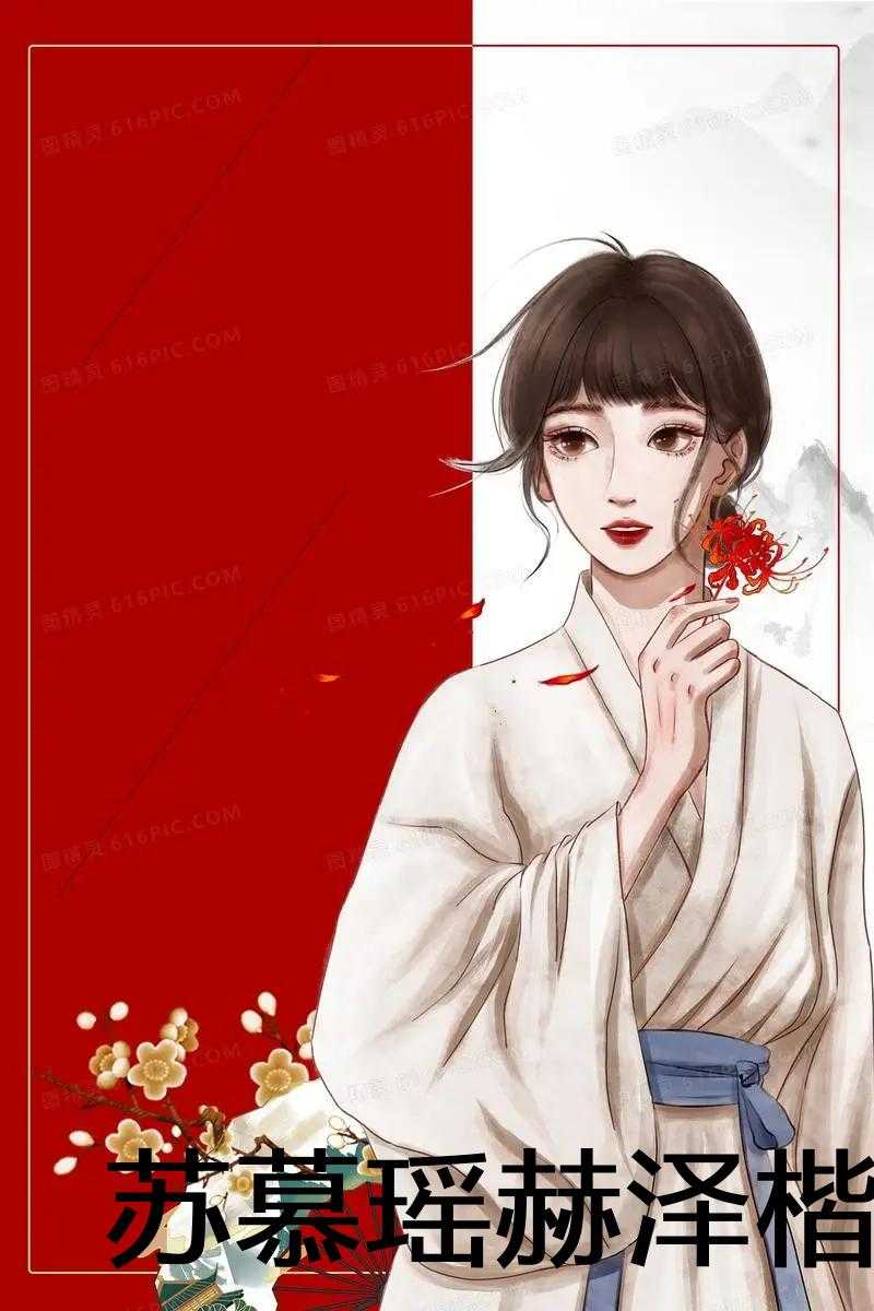 苏慕瑶赫泽楷