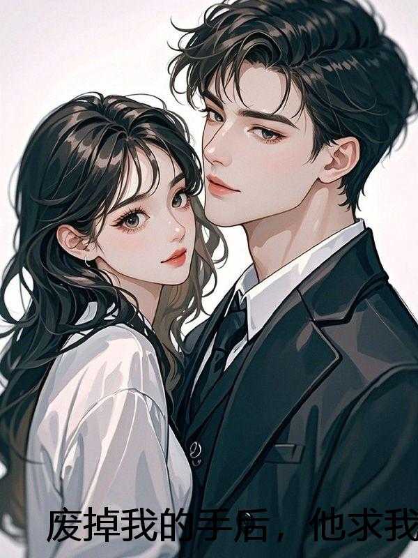 废掉我的手后，他求我别走