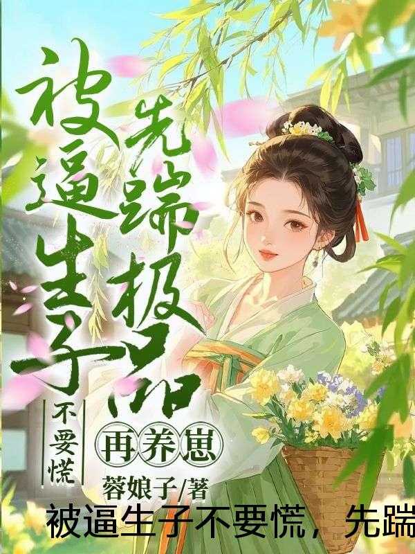 被逼生子不要慌，先踹极品再养崽