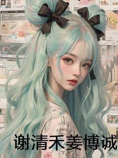 谢清禾姜博诚