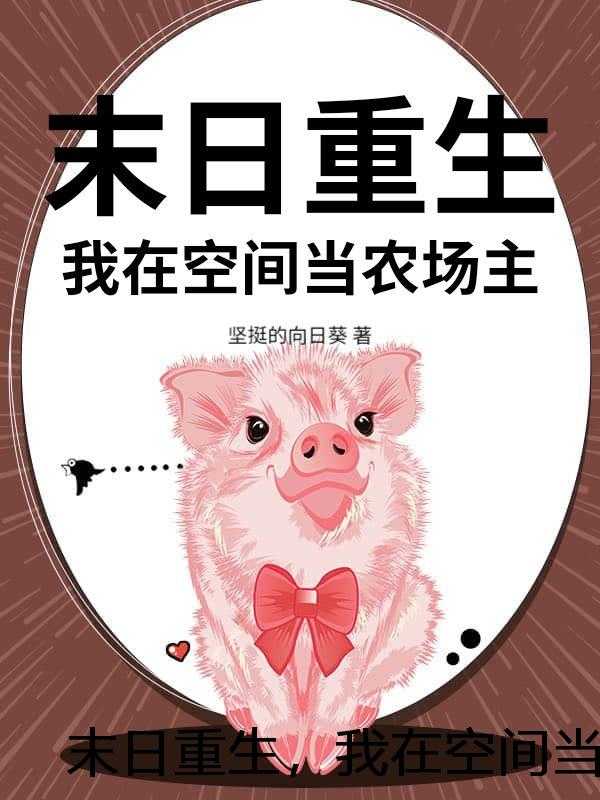 末日重生，我在空间当农场主