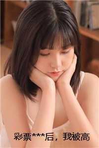 彩票***后，我被高冷大佬盯上了