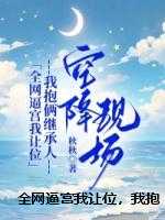 全网逼宫我让位，我抱俩继承人空降现场
