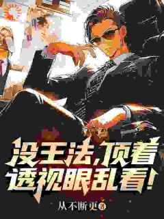 没王法,顶着透视眼