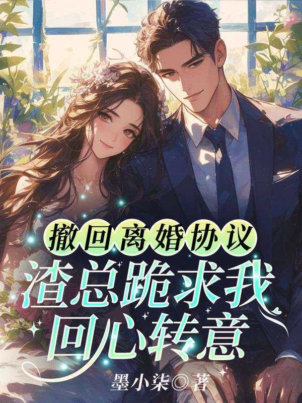 撤回离婚协议，渣总跪求我回心转意