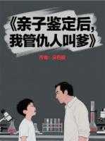亲子鉴定后,我管仇人叫爹