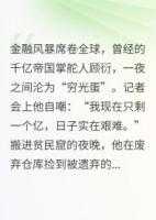 霸总破产，只剩一个亿了