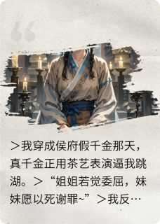 穿成侯府假千金？看我卷死