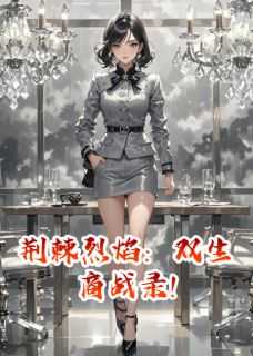 荆棘烈焰：双生商