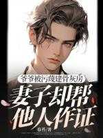 爷爷被污蔑建骨灰房,妻子却帮他人作证