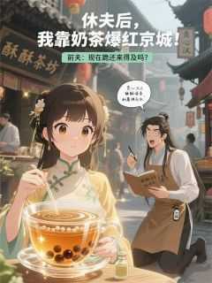 休夫后,我靠奶茶爆