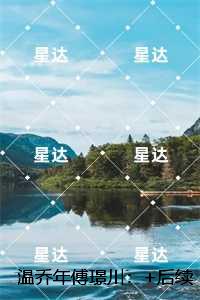 温乔年傅璟川：小说高潮章节抢先看