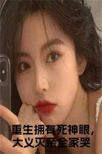 重生拥有死神眼，大义灭亲全家哭