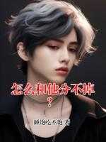 怎么和他分不掉?