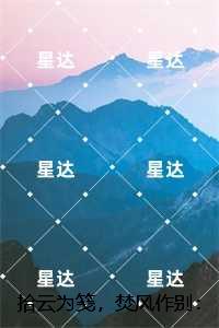 拾云为笺，焚风作别：完整版