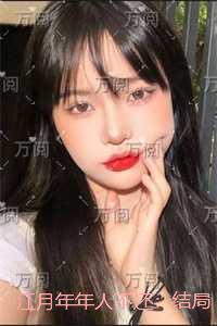江月年年人不还:免费结局+后续